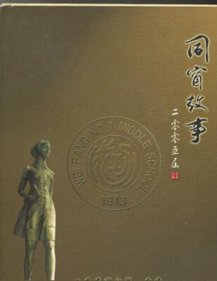 2005 WEI FANG NO. 1 MIDDLE SCHOOL YEARBOOK, SHANDONG, PEOPLES REPUBLIC OF CHINA