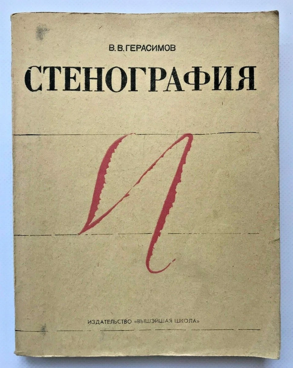 1975 Стенография Shorthand Stenography Cursive Soviet Russian.