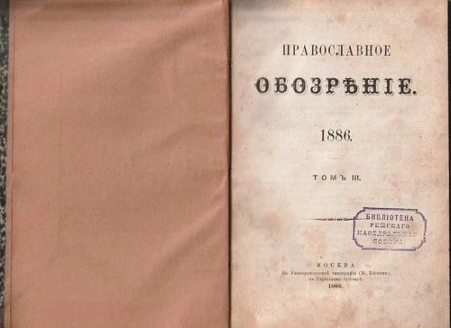 Православное обозрение Лев Толстой Религия 1886 9-12 Russian Orthodox Review
