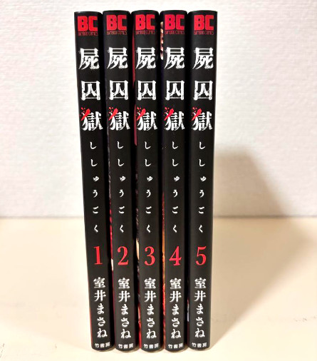 Shishugoku Corpse Prison Completo Manga Comics Set Terror Japonés Vol. 1-5