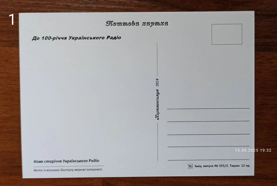 100 years of Ukrainian Radio- Cardmaximum -Signatures-November 15, 2024 Ukraine - Image 4 of 4