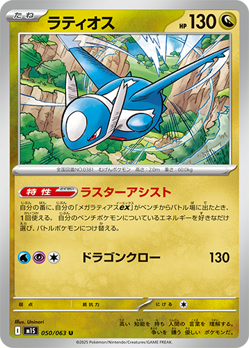 PSL Pokemon card Latios Mega Symphonia Japanese 2025 with trakking