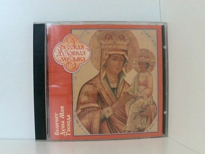 Russian Sacred Music - My Soul Doth Magnify The Lord (Chorgesang aus dem Kloster
