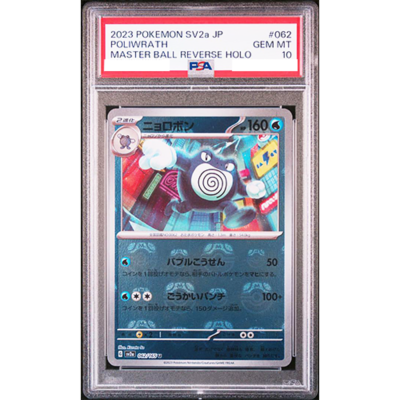 PSA 10 Poliwrath 062/165 Master Ball Reverse Holo 151 Pokemon Card