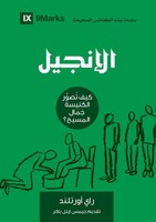 Ray Ortlund | The Gospel (Arabic) | Taschenbuch | Arabisch (2023) | 9Marks