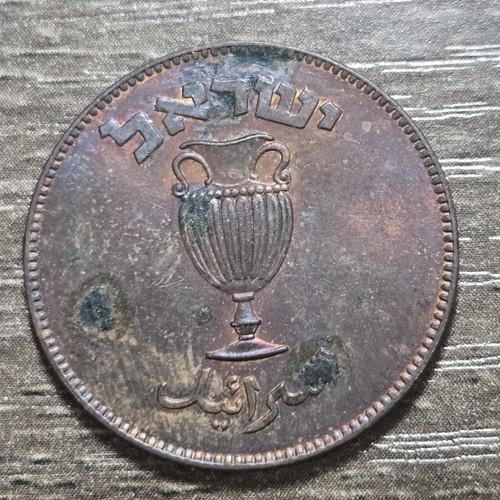 1949 Israel 10 Pruta*** FREE  COMBINED SHIPPING**** - Foto 2 di 2