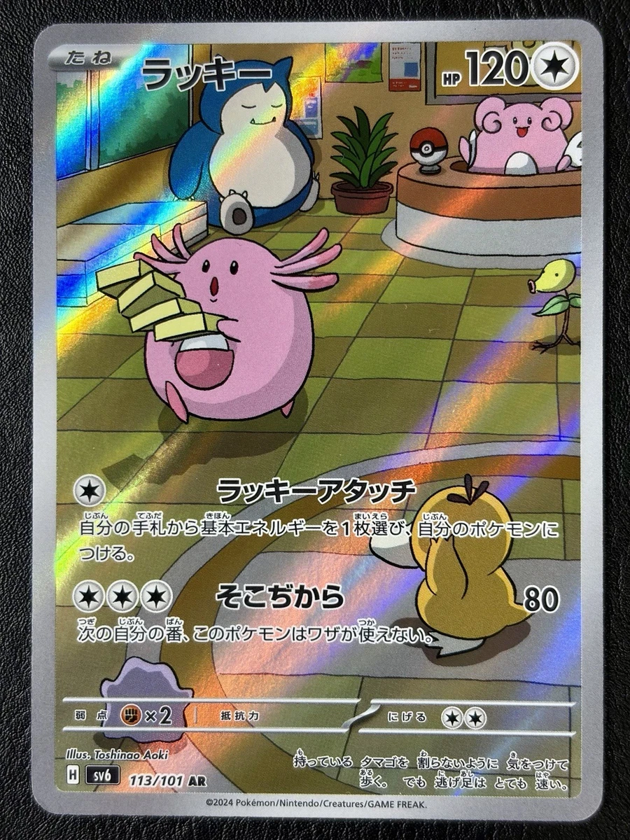 Chansey 113/101 Sv6: Transformation Mask for sale | eBay