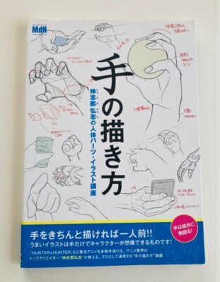 How to Draw Manga Anime Hands Technique Book by Hiroshi KOUJINA Japan