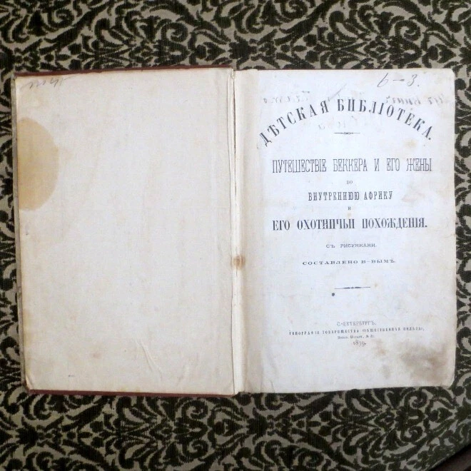 1879 Путешествие Беккера и Его Жены во Африку; Becker's AFRICA Journey- RUSSIAN - Image 3 of 4