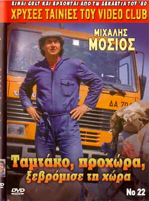 TAMTAKO PROHORA KSEVROMISSE TI HORA (Mihalis Mosios, Geli Gavriil, Gionakis) DVD