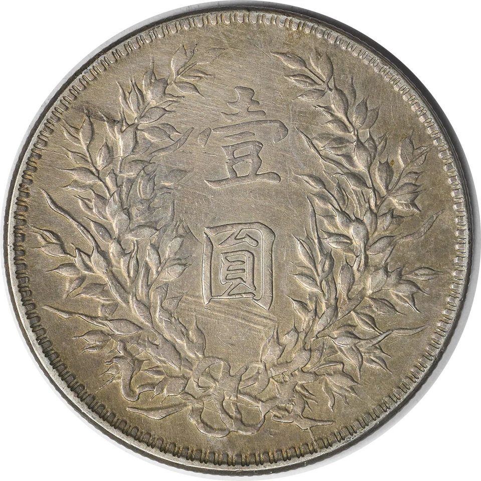 YR10 Republic of China 1 Yuan Y329.6 EF Uncertified #935 — 第 2/2 张图片