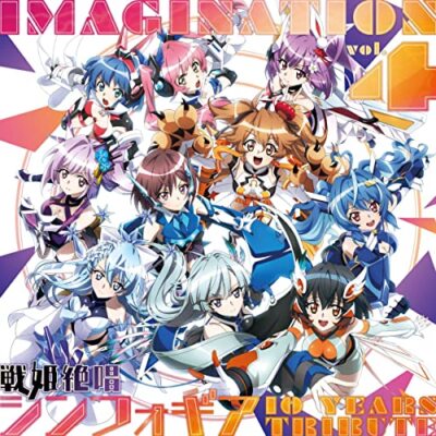 【中古】「非常に良い」［CD］「IMAGINATION vol.4~戦姫絶唱シンフォギア 10 YEARS TRIBUTE~」(数量限定盤) IMAGINATION vol.4 戦姫絶唱シンフォギア 10 YEARS TRIBUTE limited CD