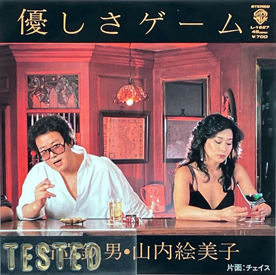 Tetsuo Ishidate Emiko Yamauchi Yasashisa Game Single Vinyl Record