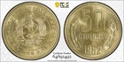 Bulgaria 50 Stotinki 1962 PCGS MS 65
