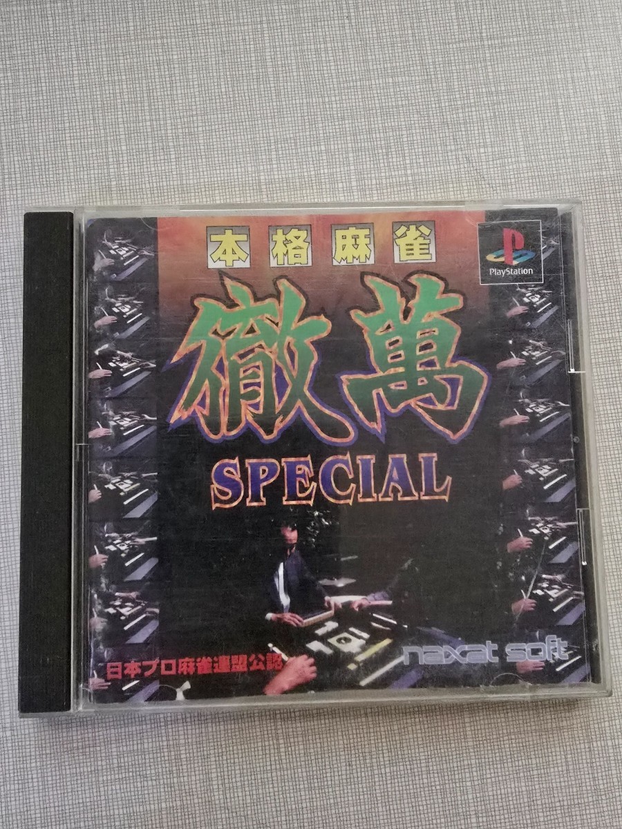 本格麻雀徹萬SPECIAL PlayStation the Best 本格麻雀徹萬SPECIAL PlayStation the Best