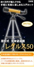 Astronomical telescope, smartphone photography, beginner Regulus 50 Japan