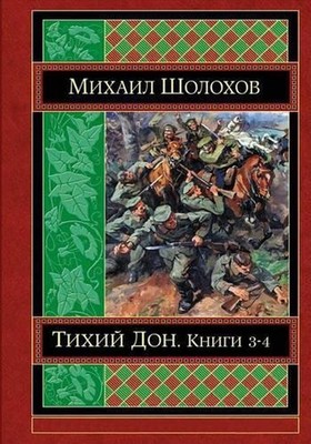Tihij Don Kniga 3-4 by Mikhail Sholokhov (Russian) Paperback Book