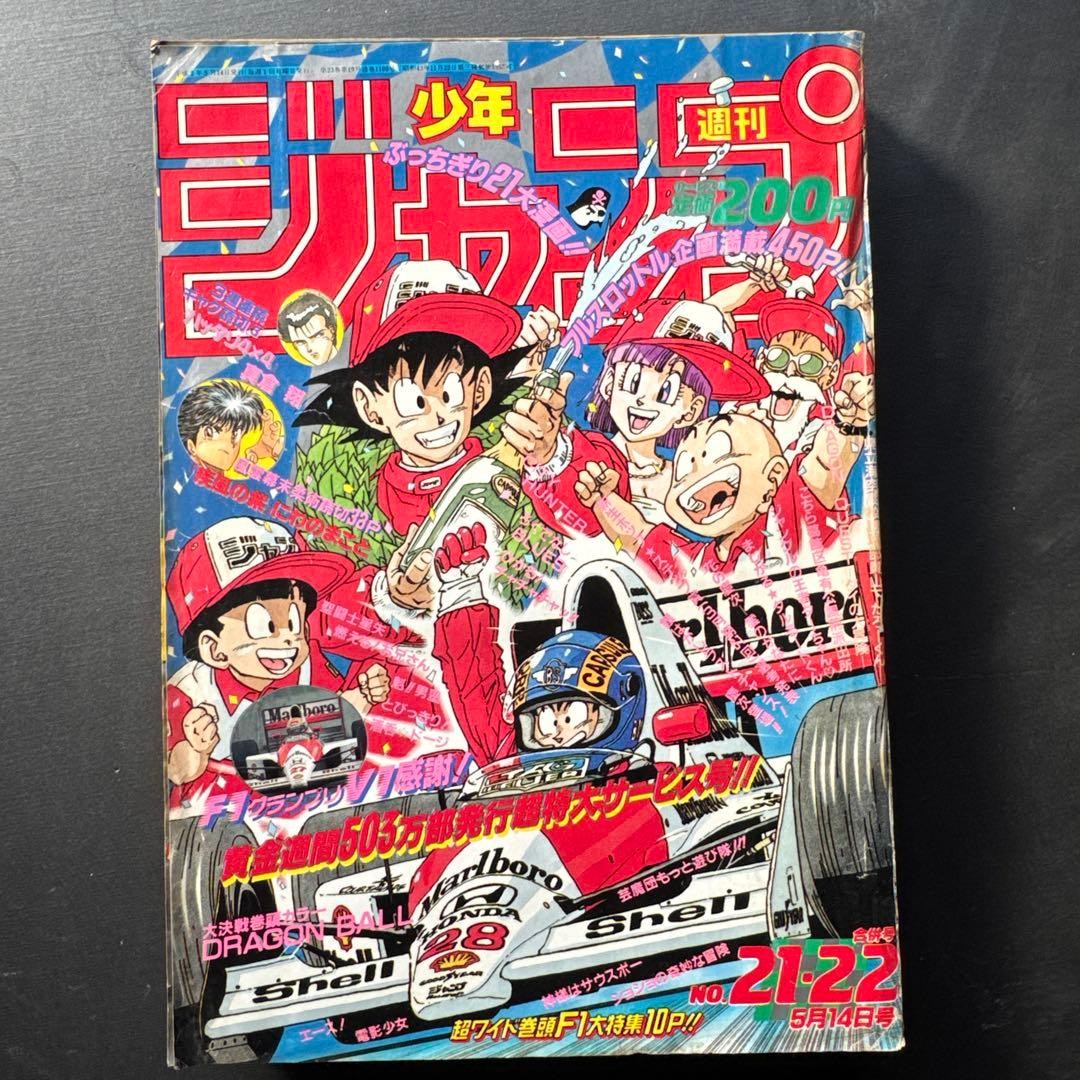 Weekly Shonen Jump 1990 Issue 2122 Akira Toriyama Dragon Ball McLaren F1