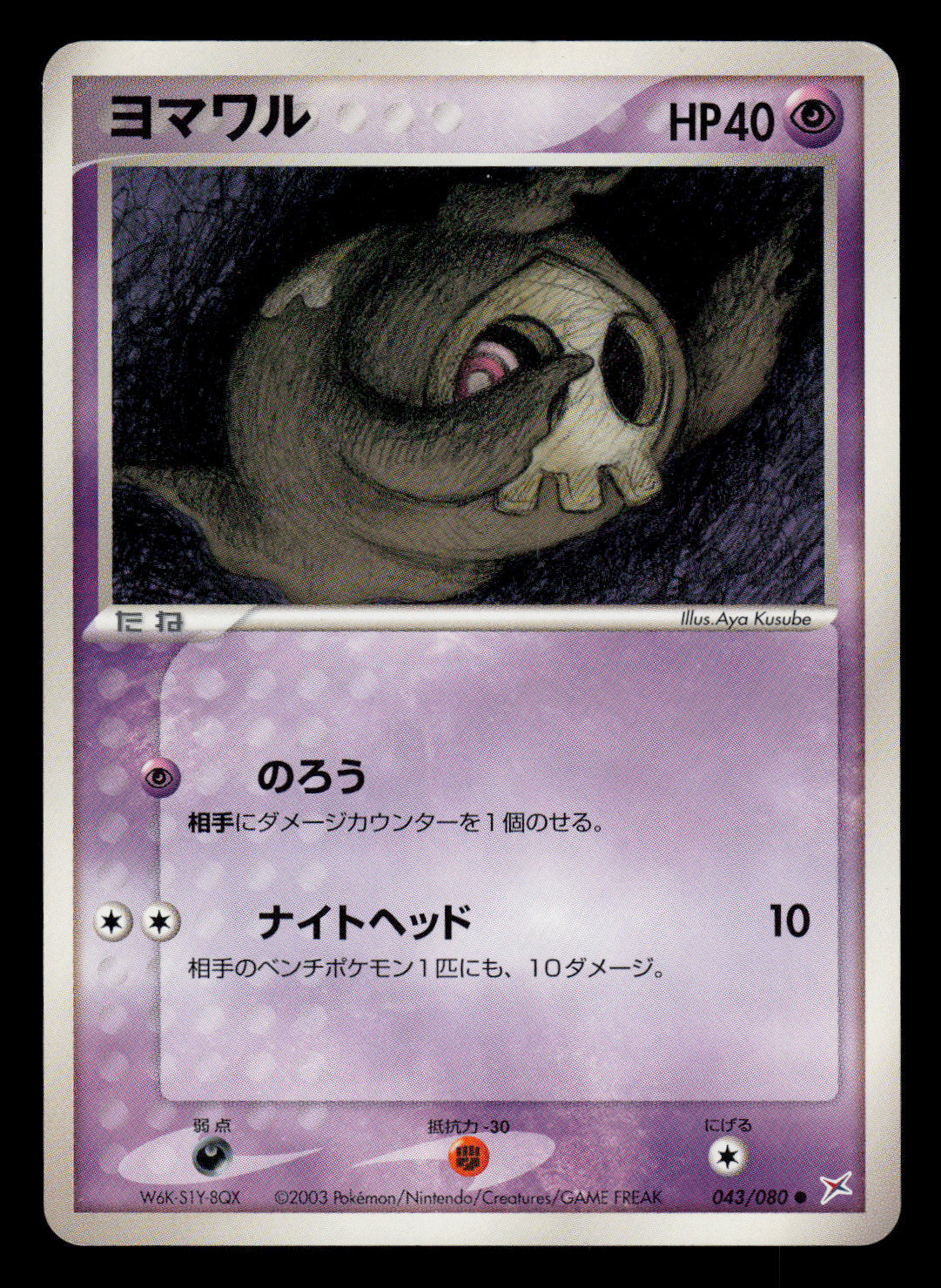 LP - Pokemon Japanese Duskull 043/080 Magma VS Aqua Common
