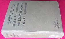 1910 Flora of Russia,illustrated Guide in 3 Parts, 1084 drawings