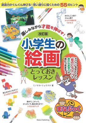 Develop your talent while having fun! Painting for elementary sc... book form JP