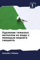 Jelizabet Nabwir | Udalenie Tqzhelyh Metallow Iz Wody S Pomosch'ü Wodnogo...