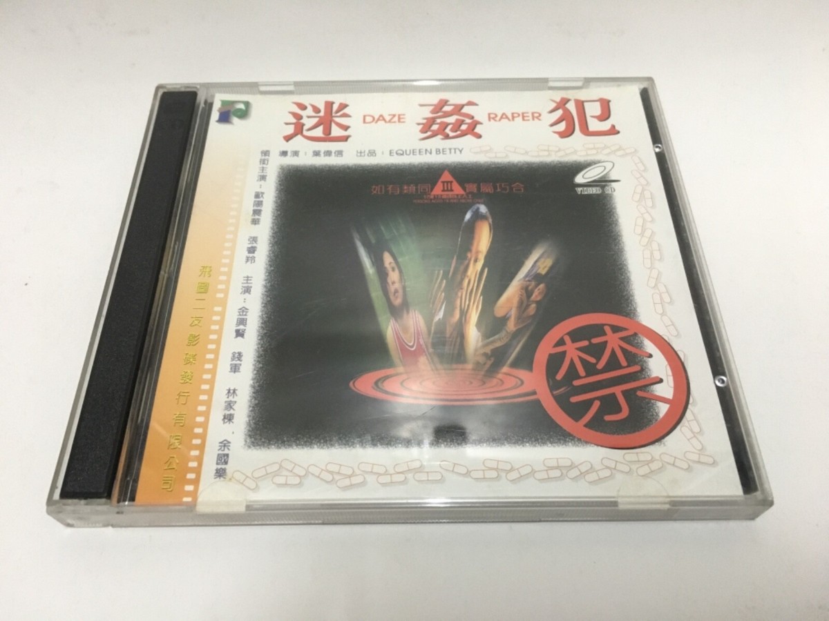 籠民 VCD Daze Raper 真實個案改篇迷姦犯VCD Bobby Au Yeung Chun Wah