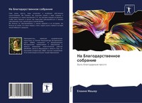 Elaine Mayer | Na Blagodarstwennoe Sobranie | Taschenbuch | Russisch (2020)