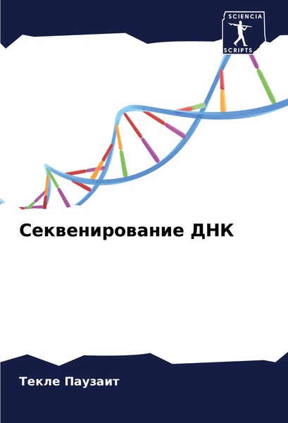Sekwenirowanie DNK Tekle Pauzait Taschenbuch Russisch 2025 Sciencia Scripts-image