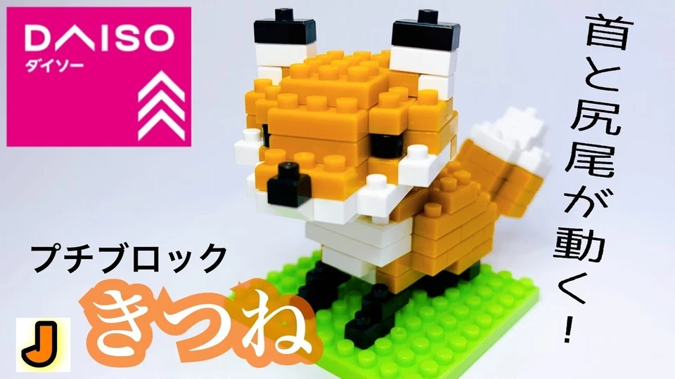DAISO Petit Block Animal Series FOX Kitune Kawaii cute Hobby Toy New From Japan - Image 3 of 3