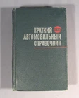 Book Car Reference Russian Transport Lorry Bus Truck Old GAZ UAZ Ural MAZ ZIL
