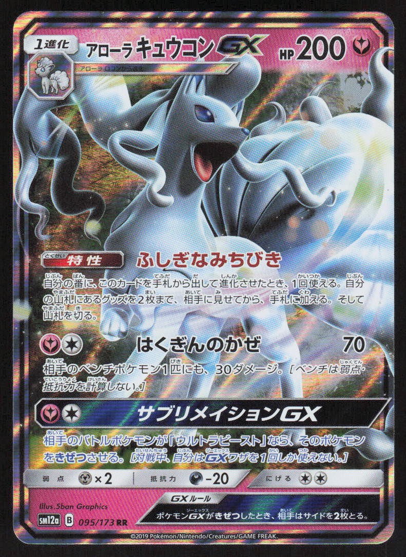 Alolan Ninetales GX Double Rare Holo 095/173 NM SM12a: TAG TEAM GX: Tag All Star