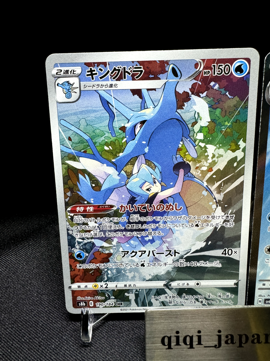 Kingdra ex SR 077/064 SV6a & Kingdra CHR 190/184 S8b Set