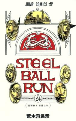 ジョジョの奇妙な冒険Part7 STEEL BALL RUN 全24巻セット STEEL BALL RUN JOJO'S BIZARRE ADVENTURE Part.7 Vol.24 JUMP