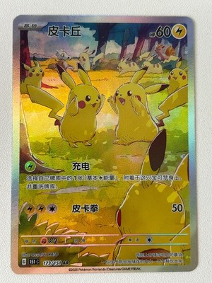 SELFMADE- Pikachu AR 173/151 151CS CN Chinese NM