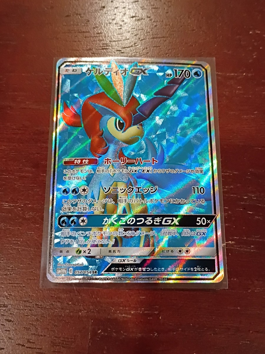 Keldeo GX 057/054 SR SM10b Sky Legend Japanese Pokemon Card TCG | eBay
