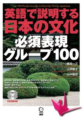 Explaining Japanese Culture in English: 100 Essential Expressions (Introduction