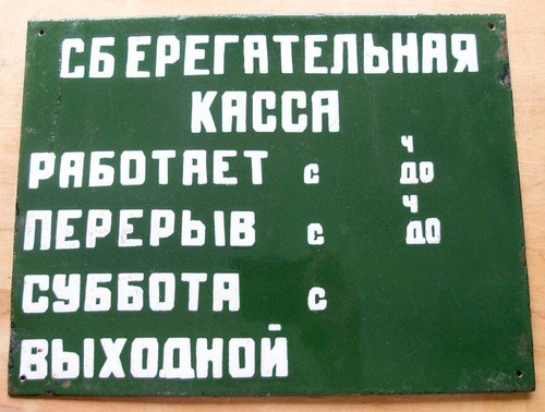 CCCP State Saving Bank 13"=33cm Metal Plaque Wall Plate Soviet Russian USSR 80's