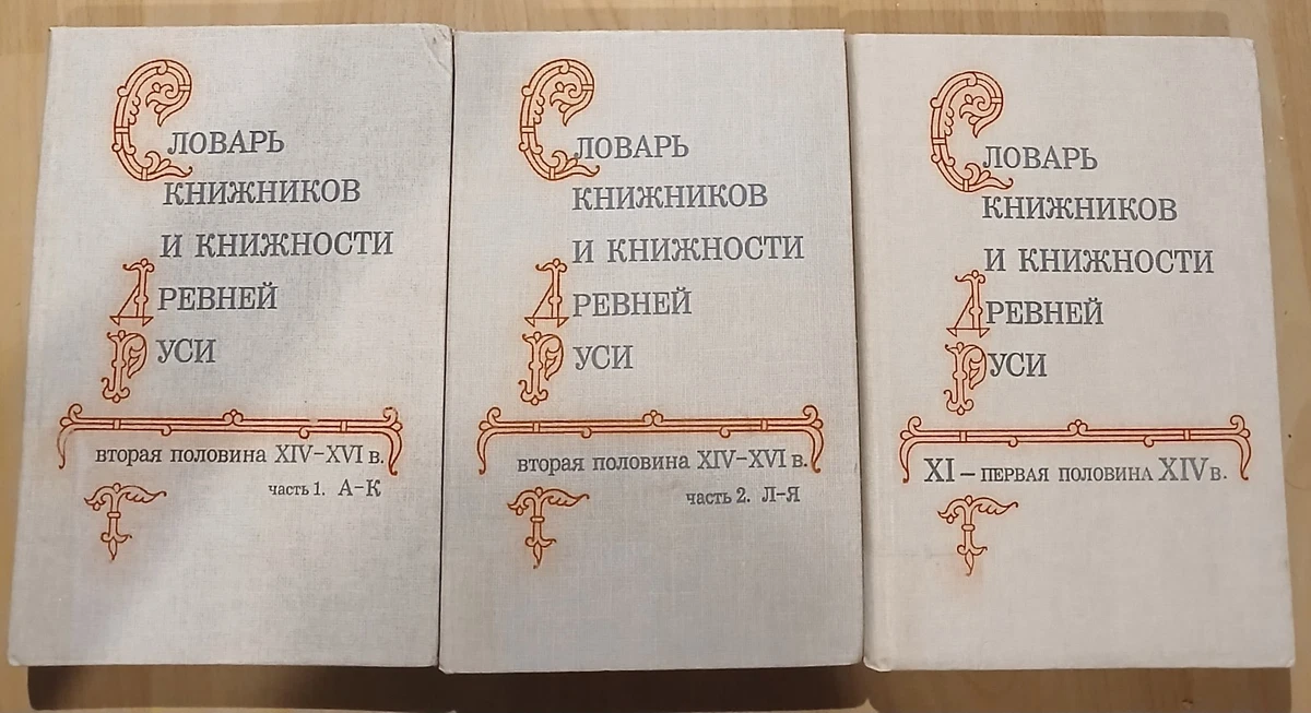 Slovar Knizhnikov Drevnei Rusi Vol 1 & 2 (3 B) Likhachev 1987 СЛОВАРЬ Лихачёв