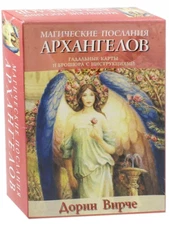 Дорин Вирче: Магические послания архангелов Oracle  Doreen Virtue