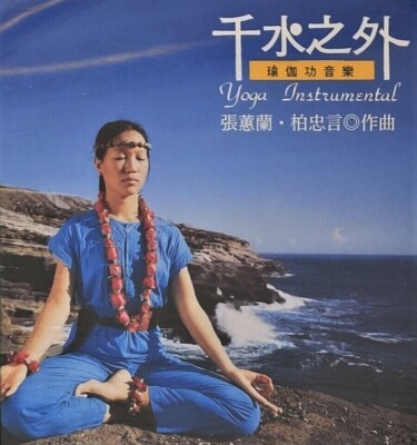 New Yoga and Meditation Instrumental Music Hui Lan Zhang & Bo Zhongyan CD Sealed