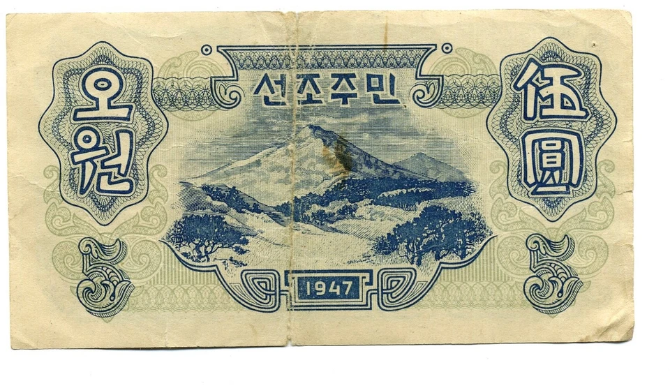 Billete de 5 wones Corea 1947 vintage moneda de papel Foto 2 de 2