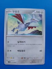 Korean Pokémon TCG - Skarmory - 074/098 Sv10: The Glory of Team Rocket Set