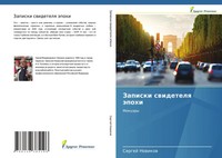 Sergej Nowikow | Zapiski Swidetelq äPohi | Taschenbuch | Russisch (2021)