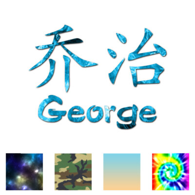 Chinese Symbol George Name - Decal Sticker - Multiple Patterns & Sizes - ebn2175