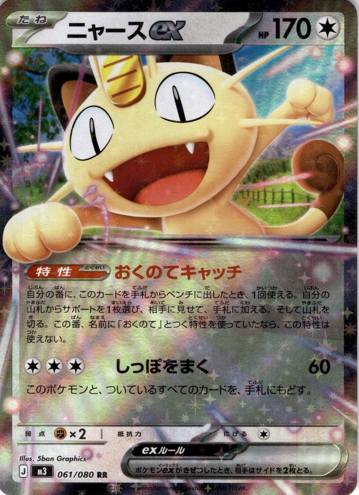 Meowth ex 2026 Japanese Mega: Nihil Zero #61/80 Double Rare Price
