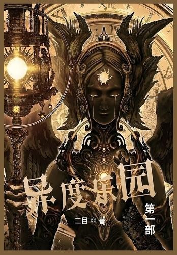 ?? 二目 异度乐园 (В мягкой обложке) (ИМПОРТ ИЗ Великобритании)