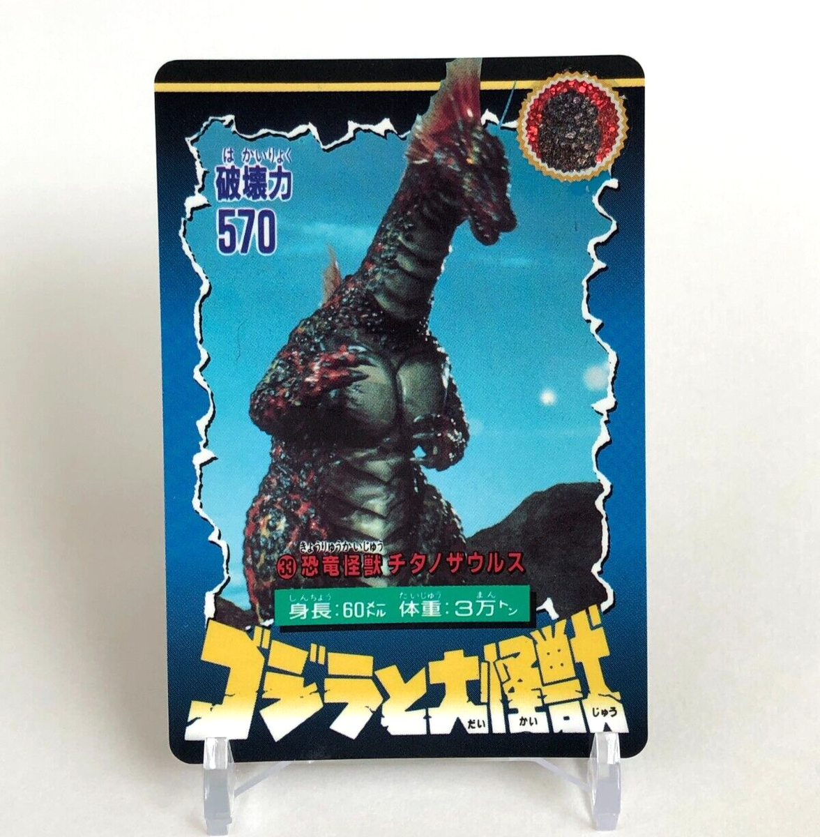 Titanosaurus Godzilla & Daikaijyu Card No.33 very rare Bandai 1992
