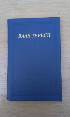 Ваан Терьян Стихотворения Vahan Teryan Poetry Illustrated Rare hardcover 1980