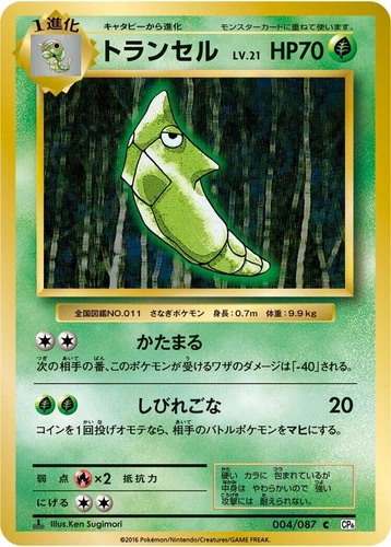 Metapod 004/087 Cp6: Expansion Pack 20th Anniversary